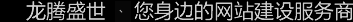 深圳網(wǎng)站建設(shè)公司，深圳網(wǎng)頁(yè)設(shè)計(jì)公司，深圳網(wǎng)站制作公司，深圳網(wǎng)絡(luò)公司，深圳網(wǎng)站設(shè)計(jì)公司，深圳營(yíng)銷型網(wǎng)站建設(shè)公司
